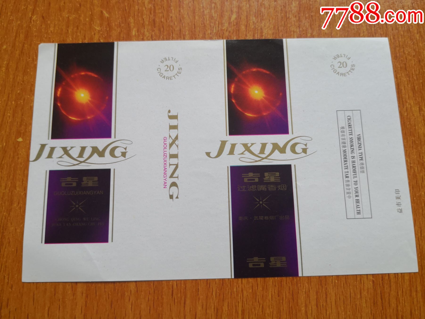 武陵厂【吉星】-价格:10元-se83910001-烟标/烟盒-零售-7788收藏