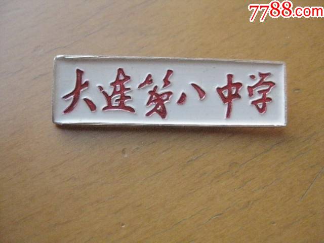 大连第八中学_校徽/毕业章_汇泉居【7788收藏__收藏热线】