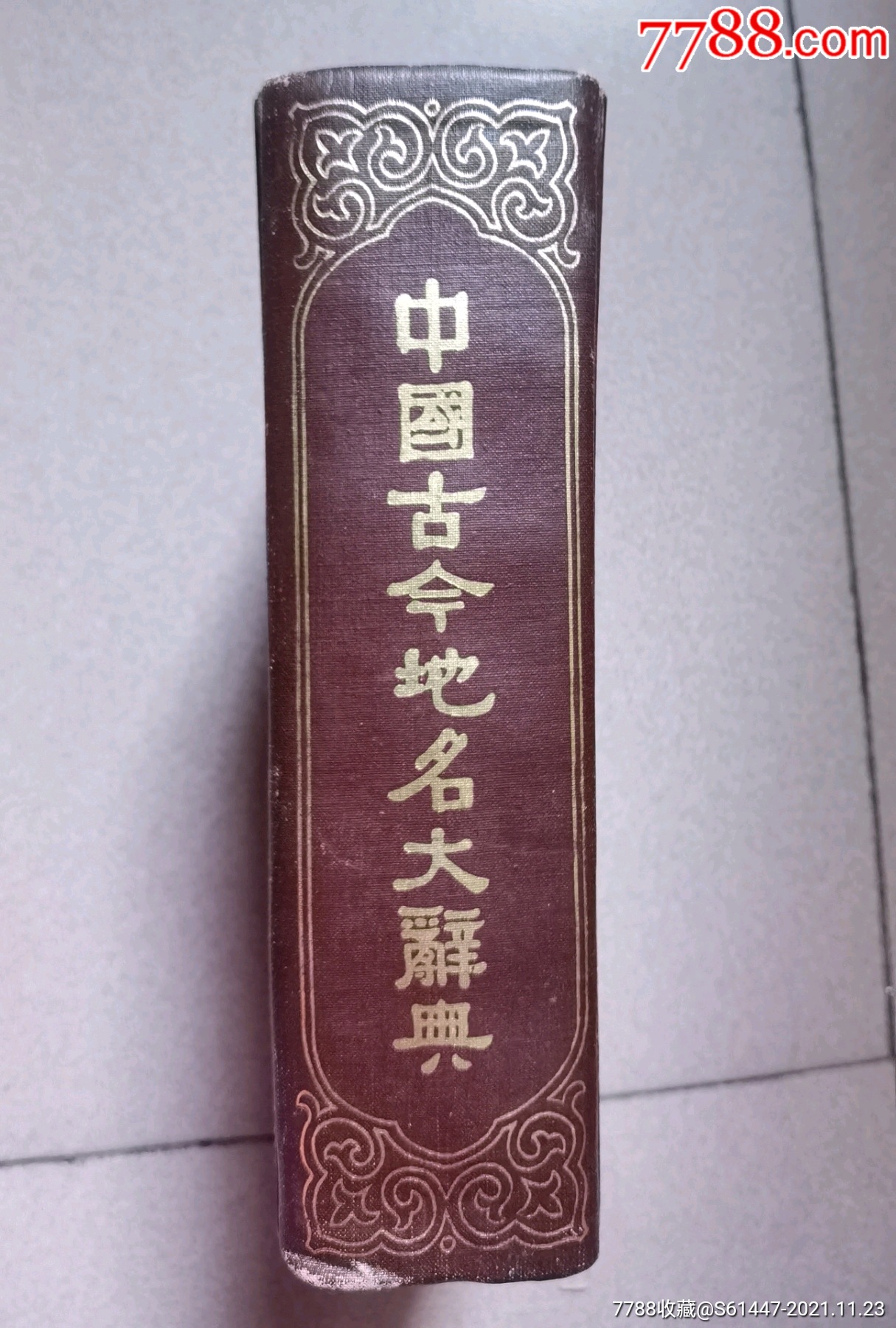 中国古今地名大辞典精装