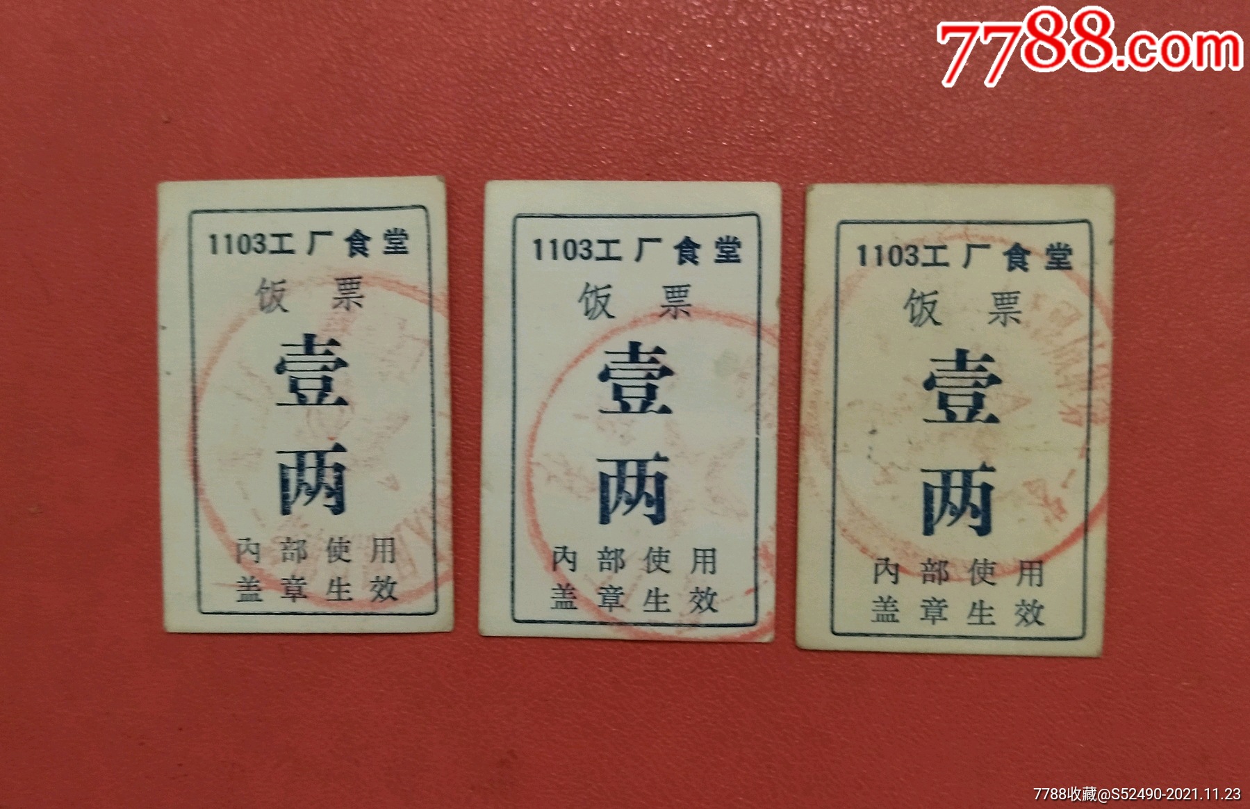 1103工厂食堂饭票3张