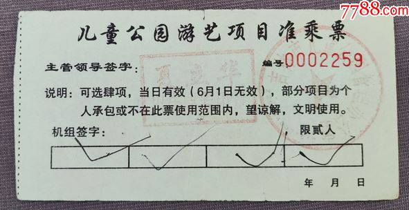 吉林市儿童公园有折门票吉林c袋