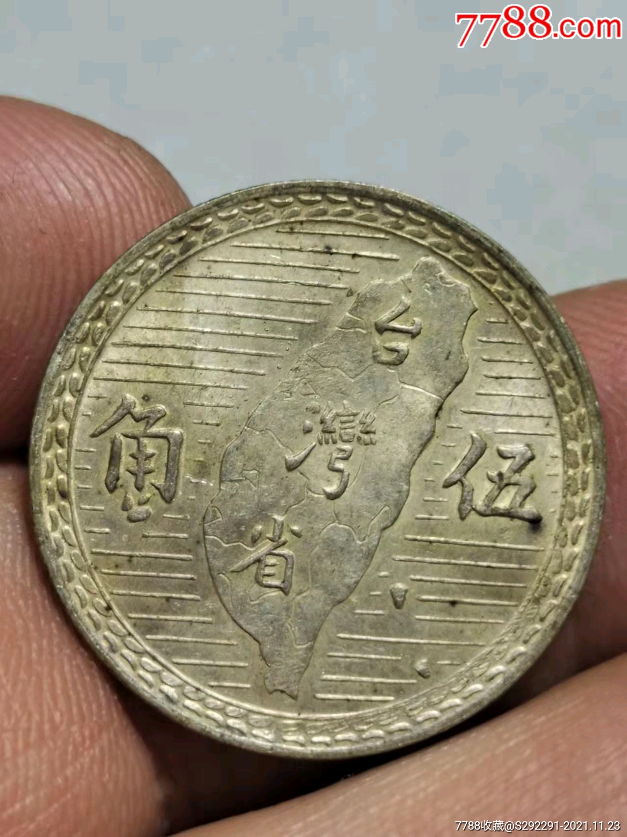 台湾地瓜五角银币