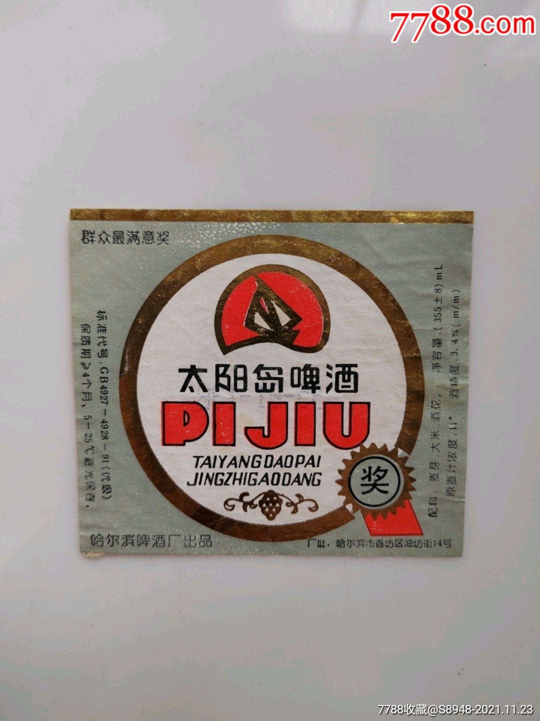 太阳岛啤酒第十一届亚运会专用