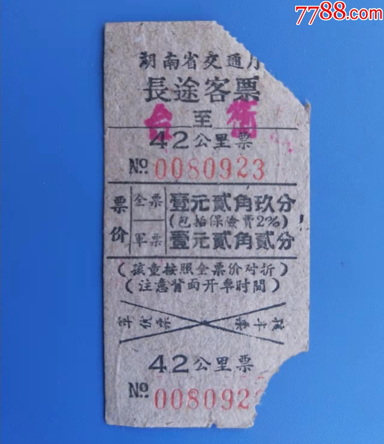 河南省交通厅公路运输管理局客车票由邓县站至十林站-汽车票-7788收藏