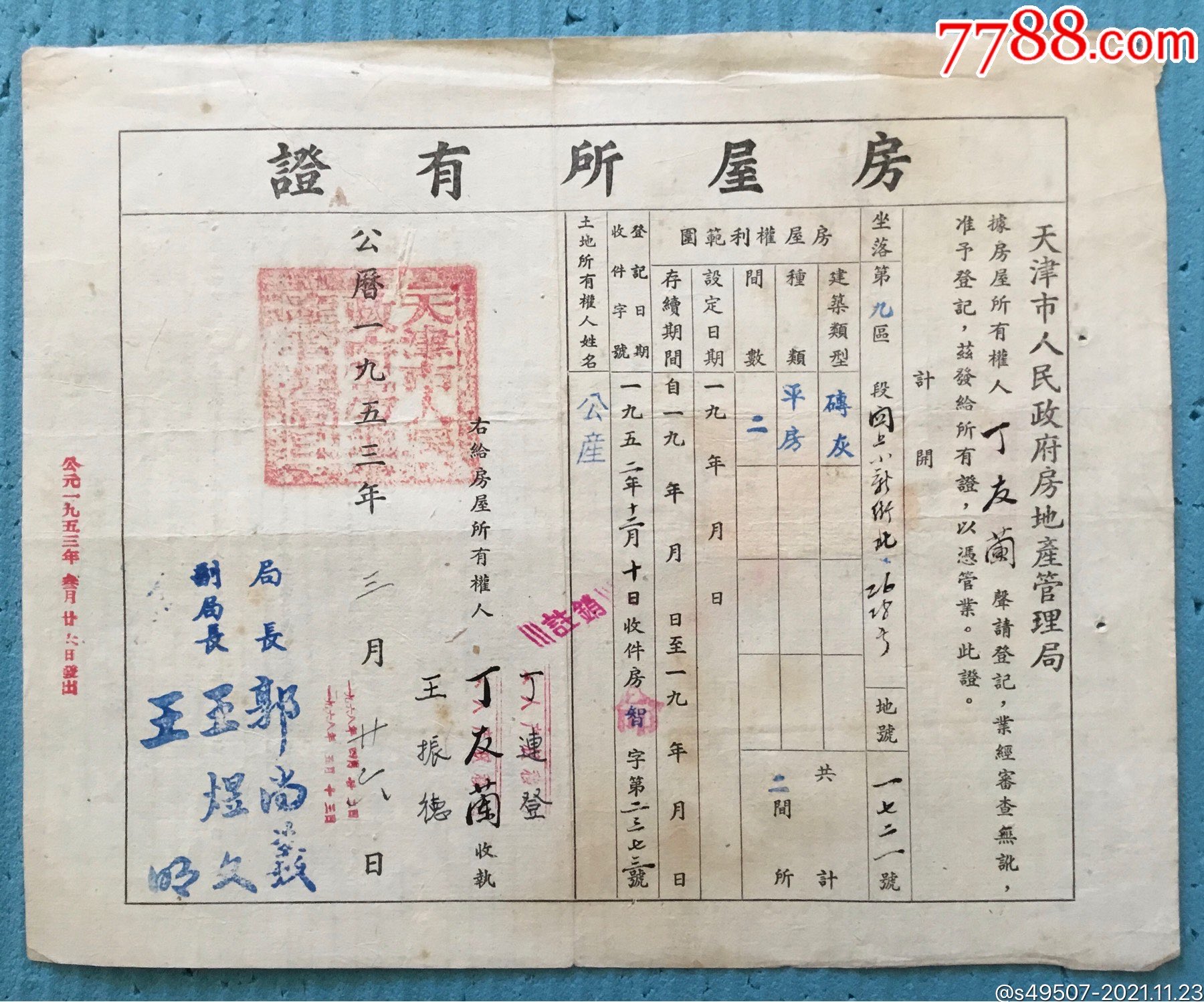 天津市人民政府房地产管理局房屋所有证贴印花税票