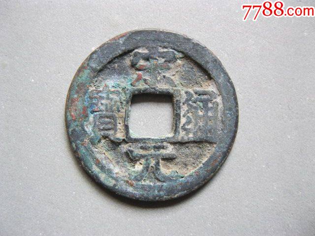 北宋宋元通宝背左月美品直径24.5*1.20mm