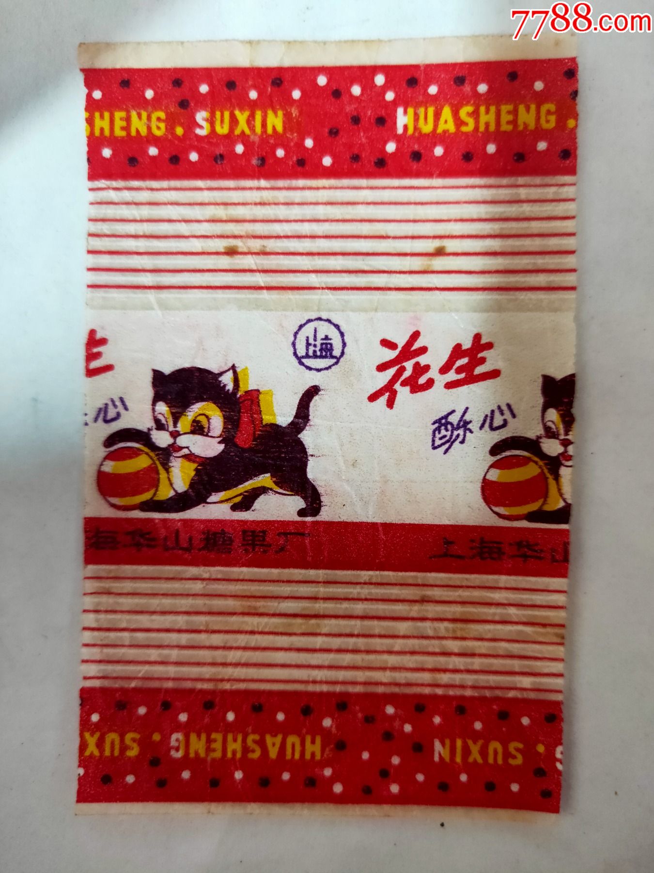 50年代上海华山糖果厂花生酥心