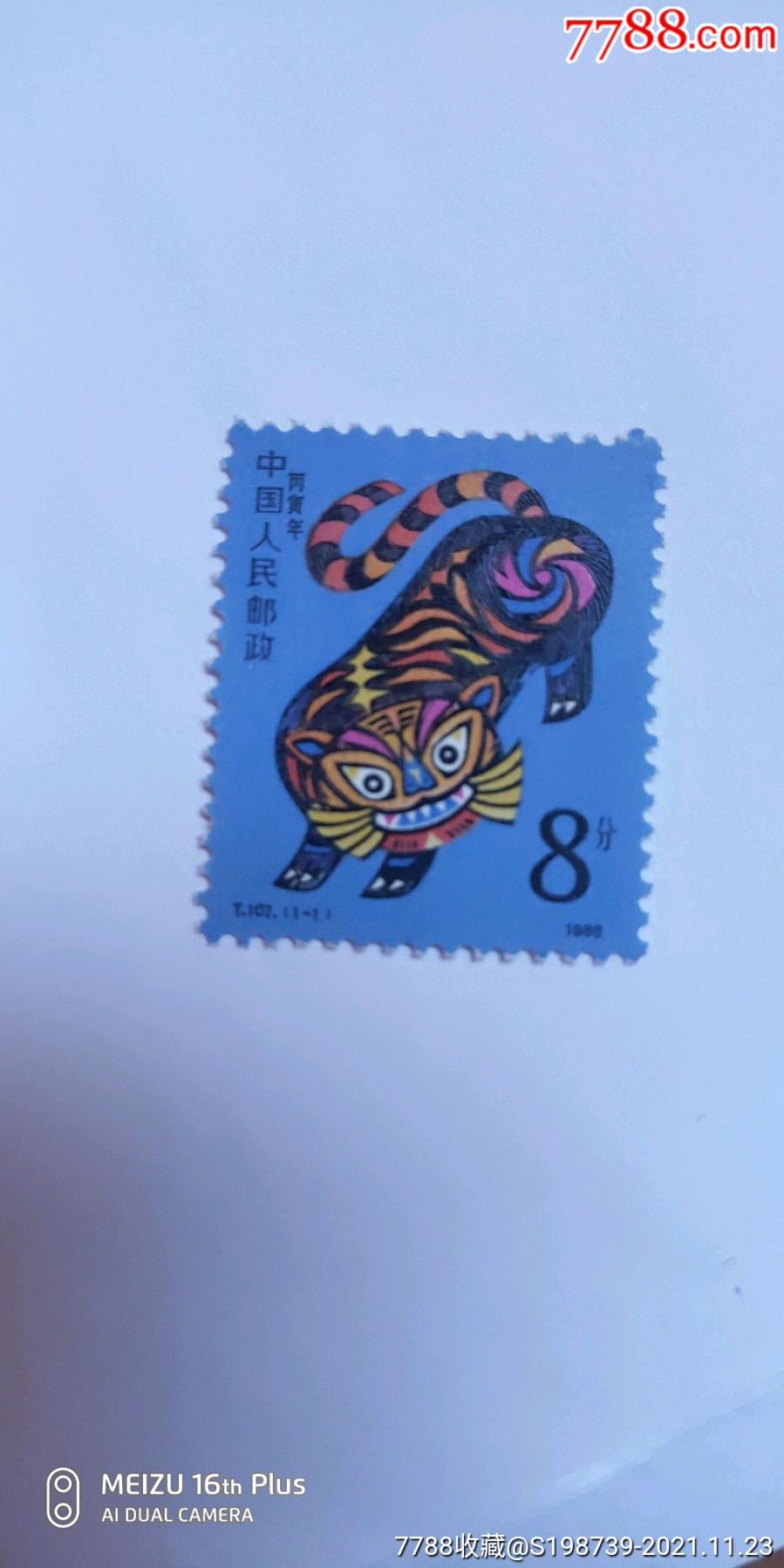 t107虎_新中国邮票_若时光能够倒流【7788收藏__收藏热线】