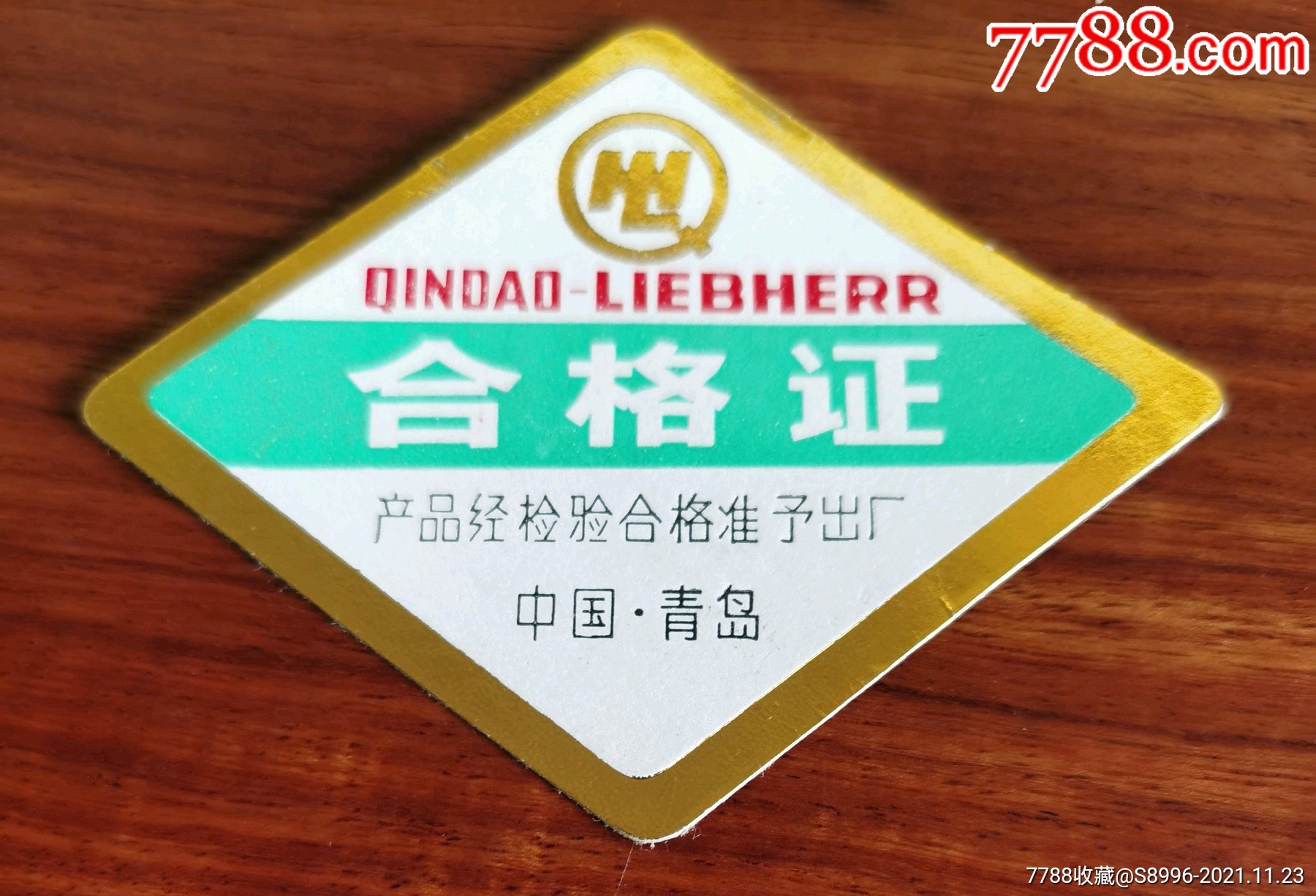 琴岛利勃海尔合格证