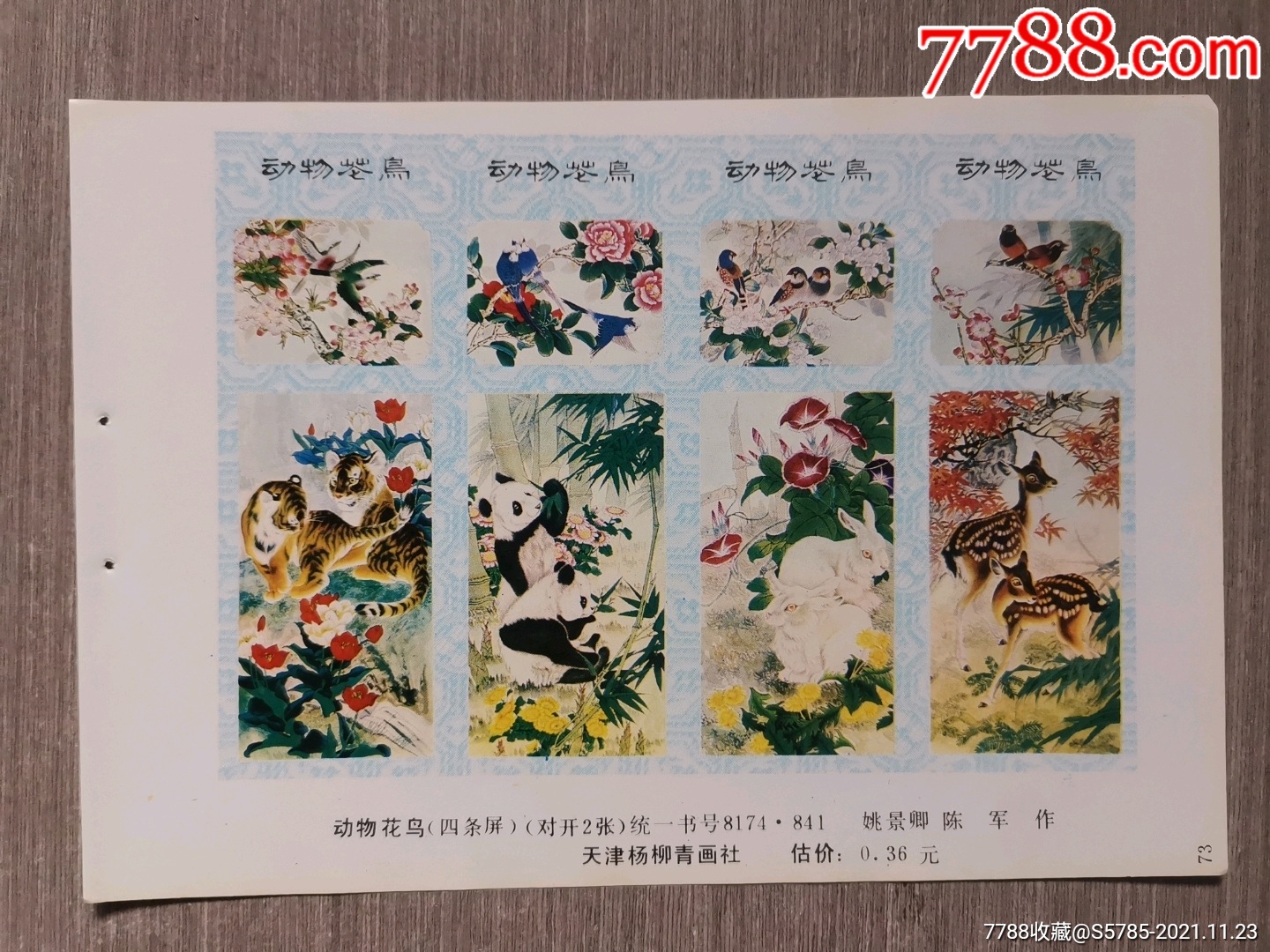 动物花鸟(有梅花鹿熊猫图)--姚景卿,陈军作_年画缩样散页_榕城纸品