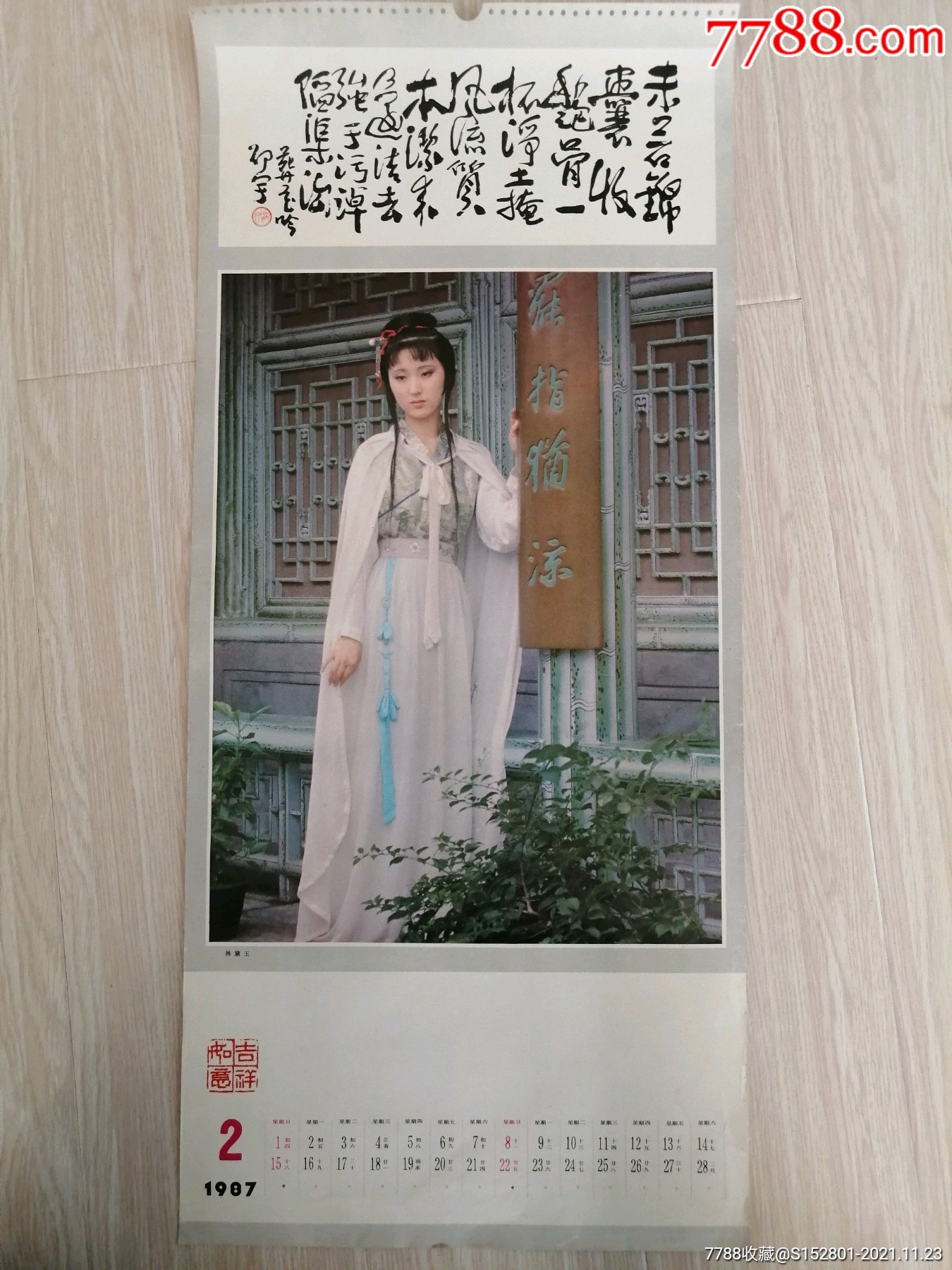挂历散页红楼梦林黛玉扮演者陈晓旭