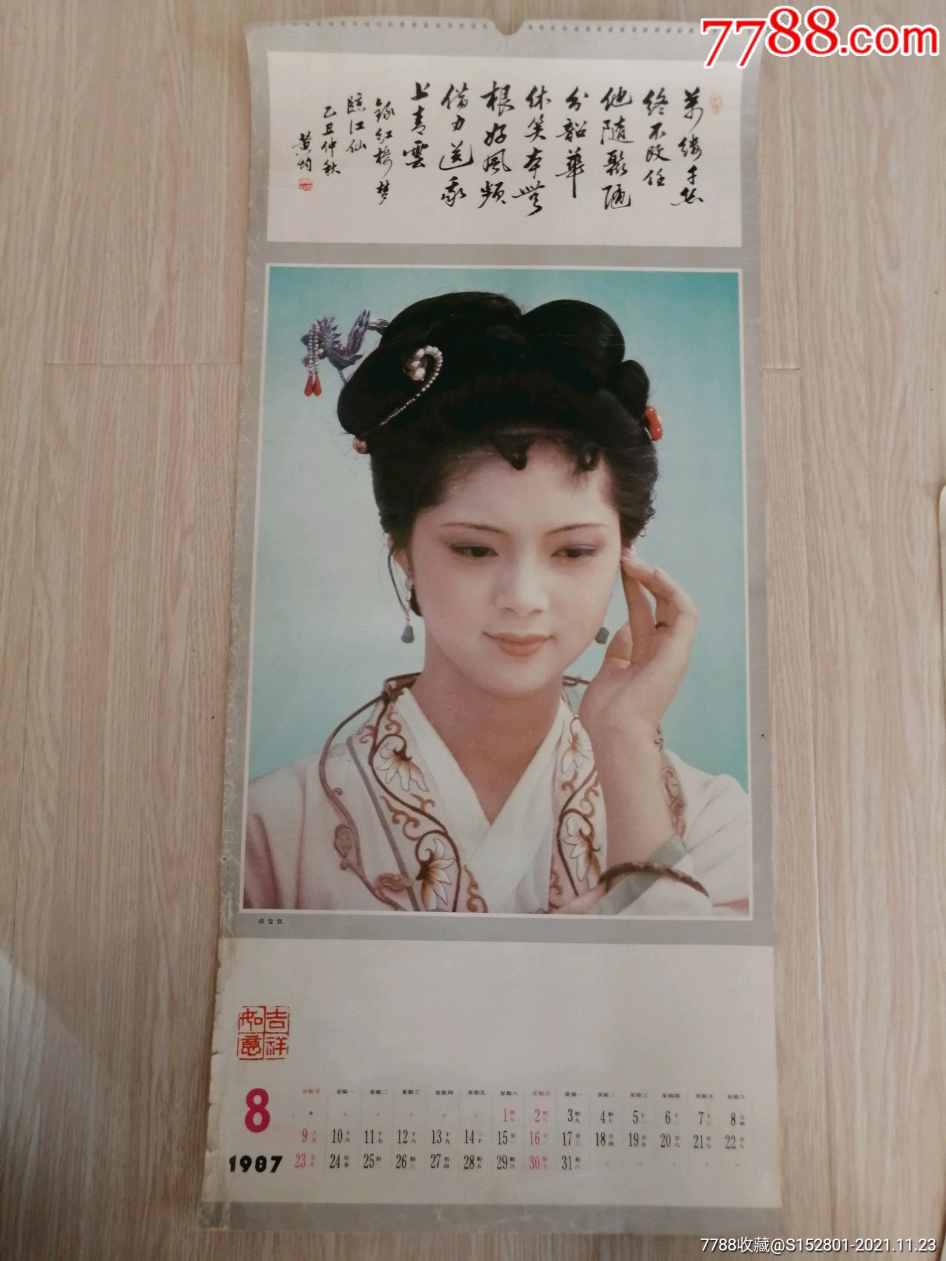 挂历散页红楼梦薛宝钗扮演者张莉