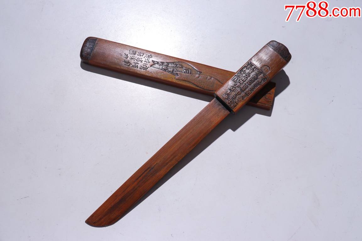 清光绪老竹雕钱币诗文裁纸刀