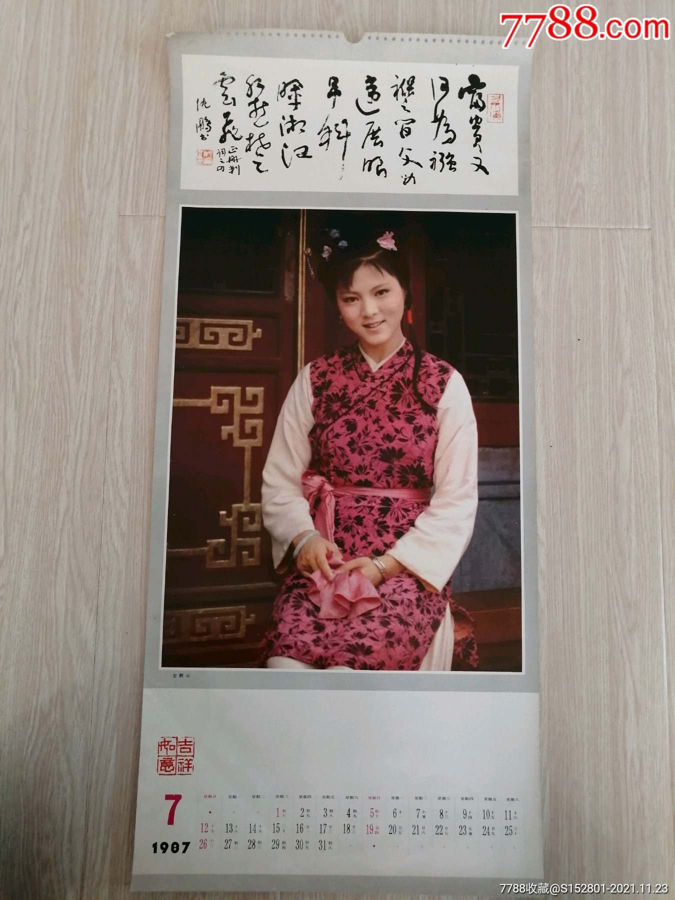 挂历散页:红楼梦袭人扮演者袁玫