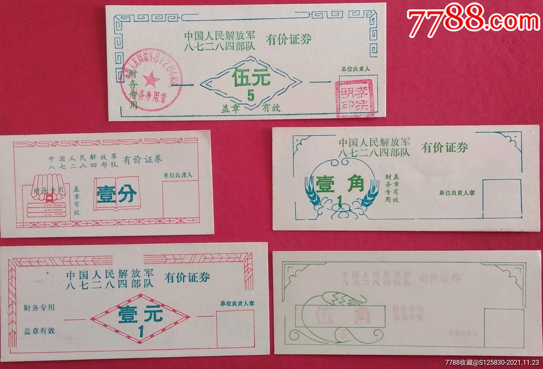 解放军队有价证券五张套