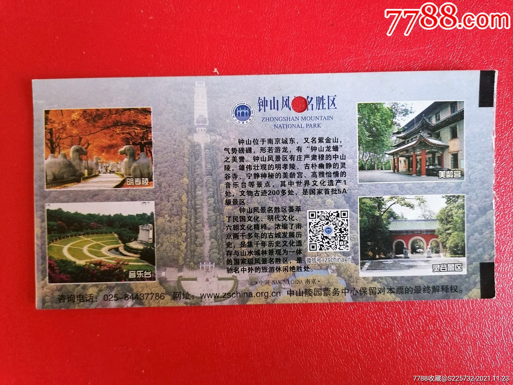 钟山风景名胜区-价格:2元-se83918844-旅游景点门票-零售-7788收藏