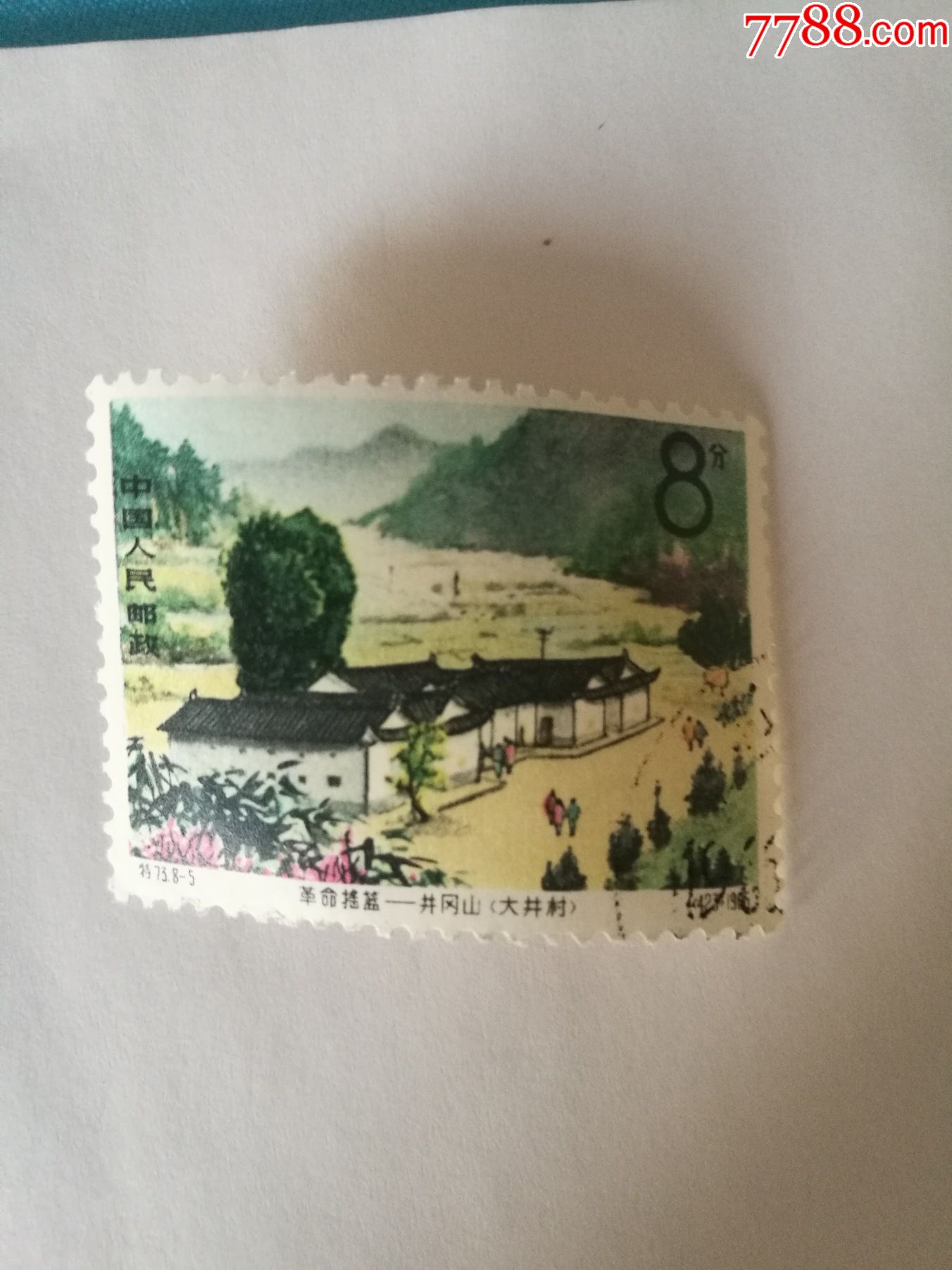特75邮票井冈山1张