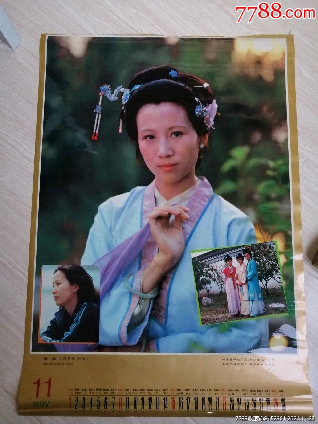 挂历散页红楼梦李纨扮演者孙梦泉