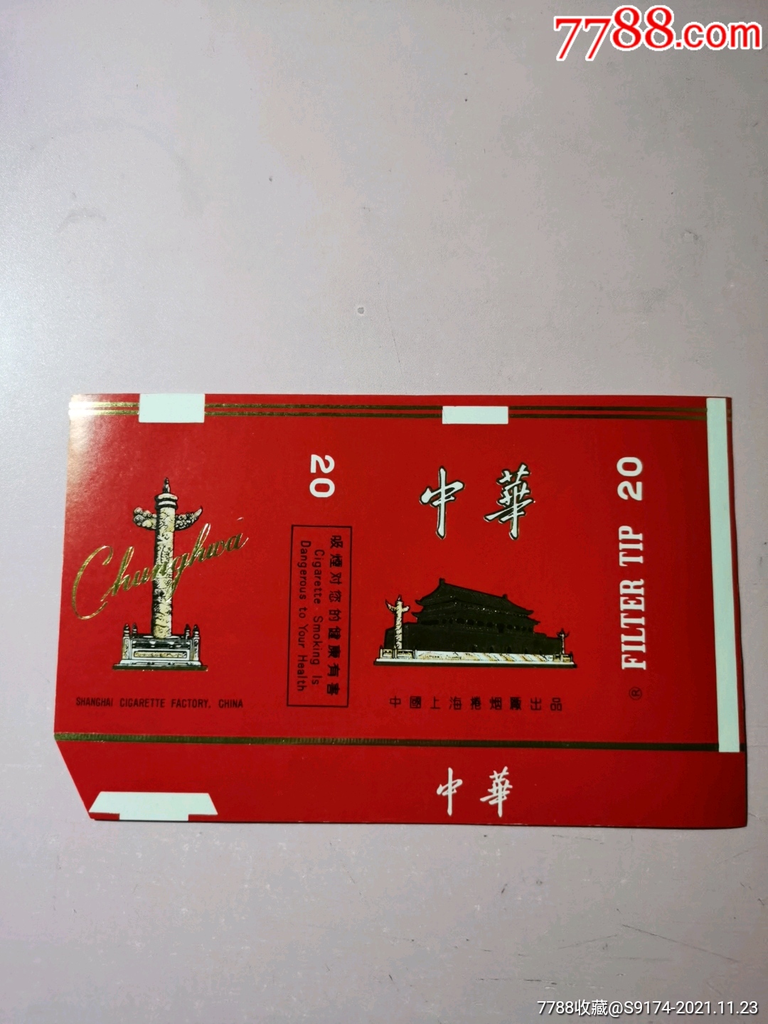 上海卷烟厂中华牌烟标一张