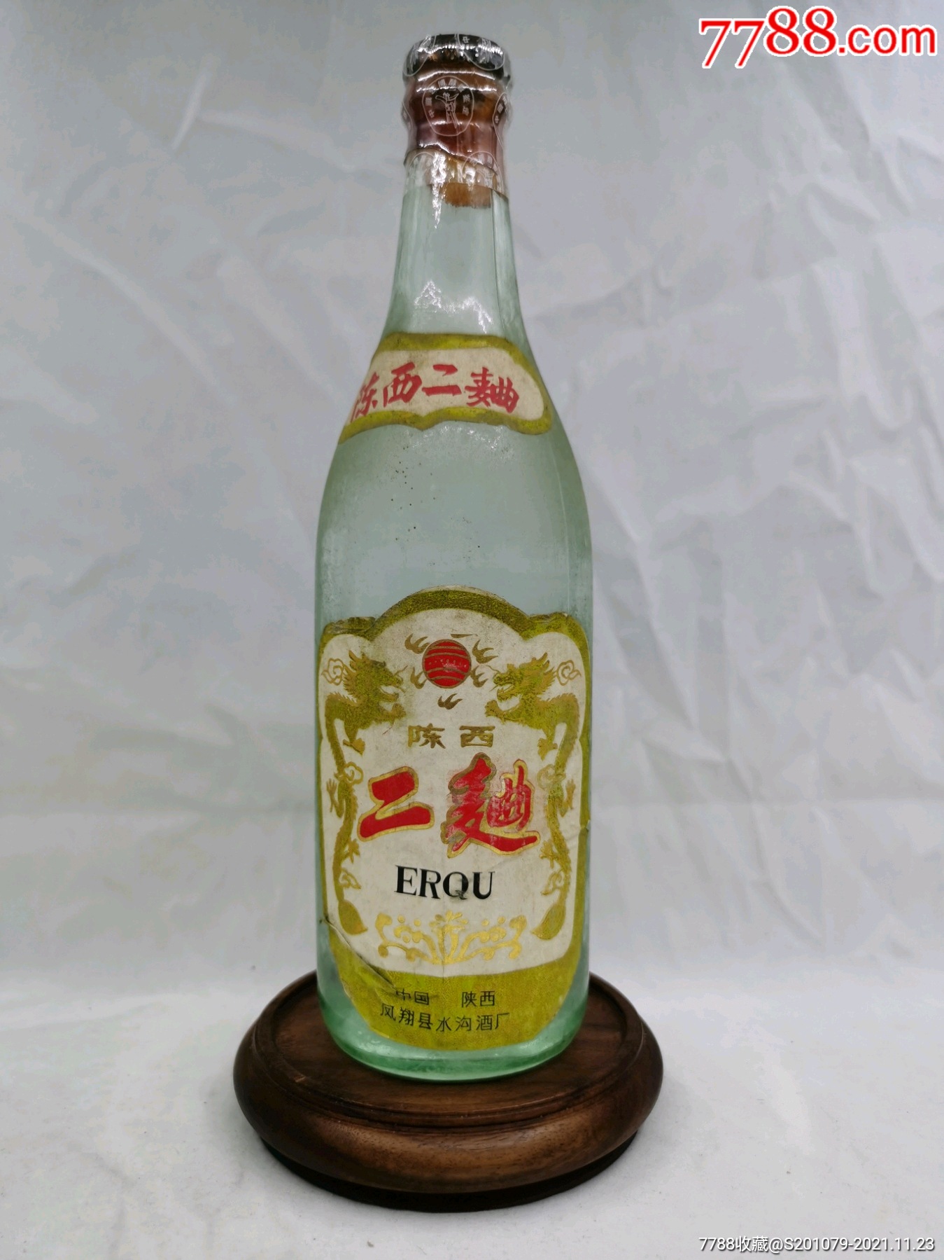 【鉴真】80年代陕西凤翔水沟酒厂(西府白酒)一瓶