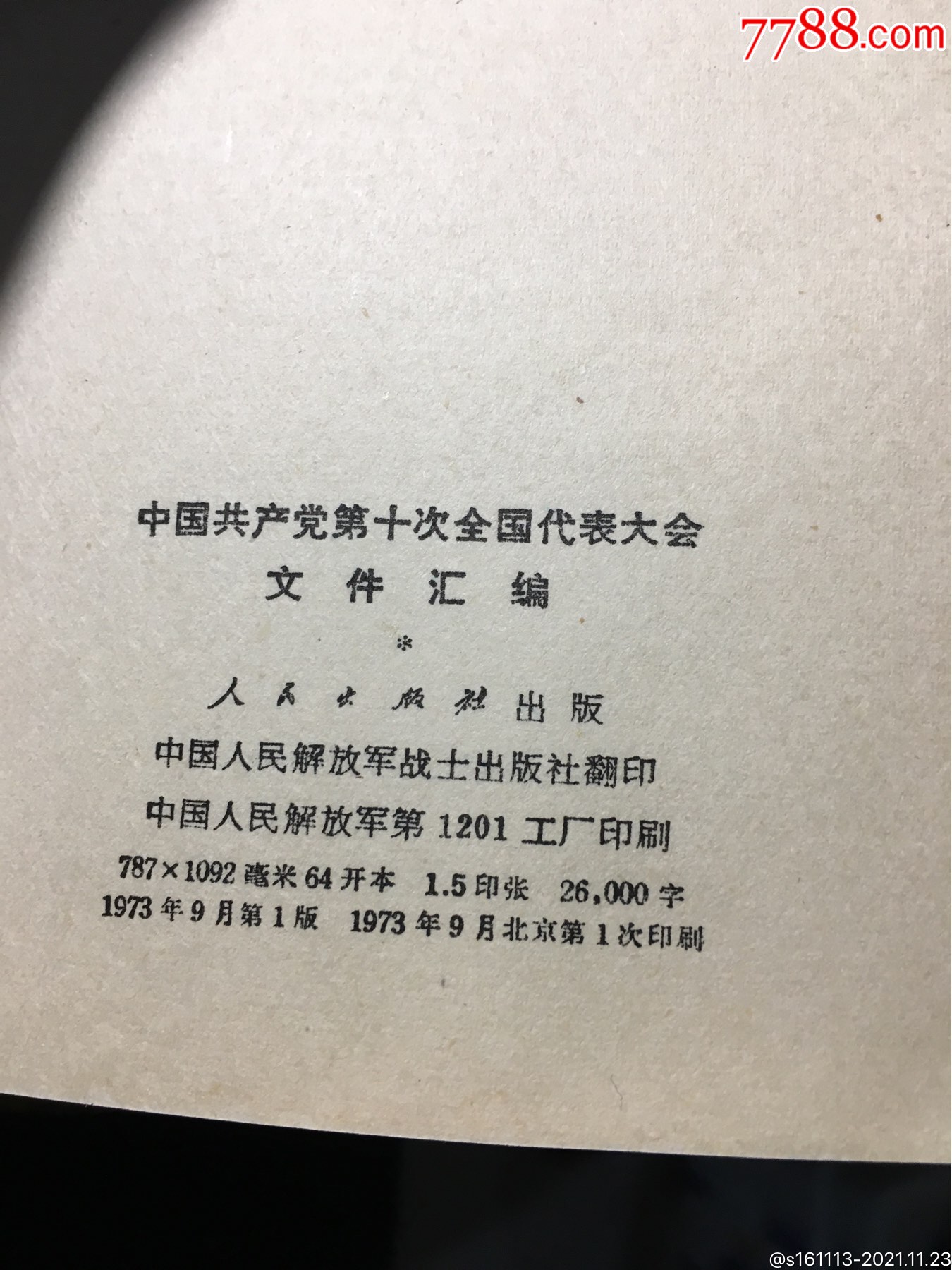 第十次全国代表大会文件汇编