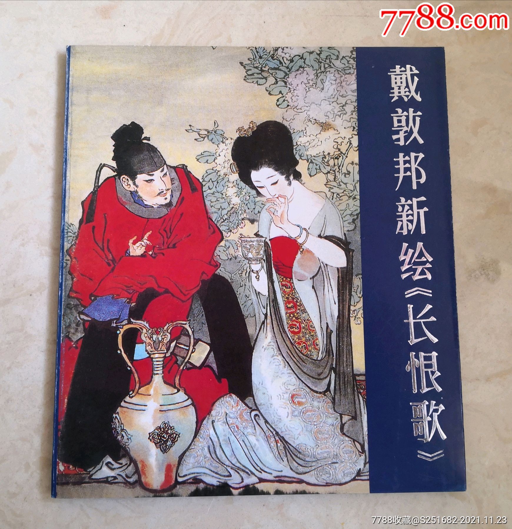 戴敦邦新绘长恨歌