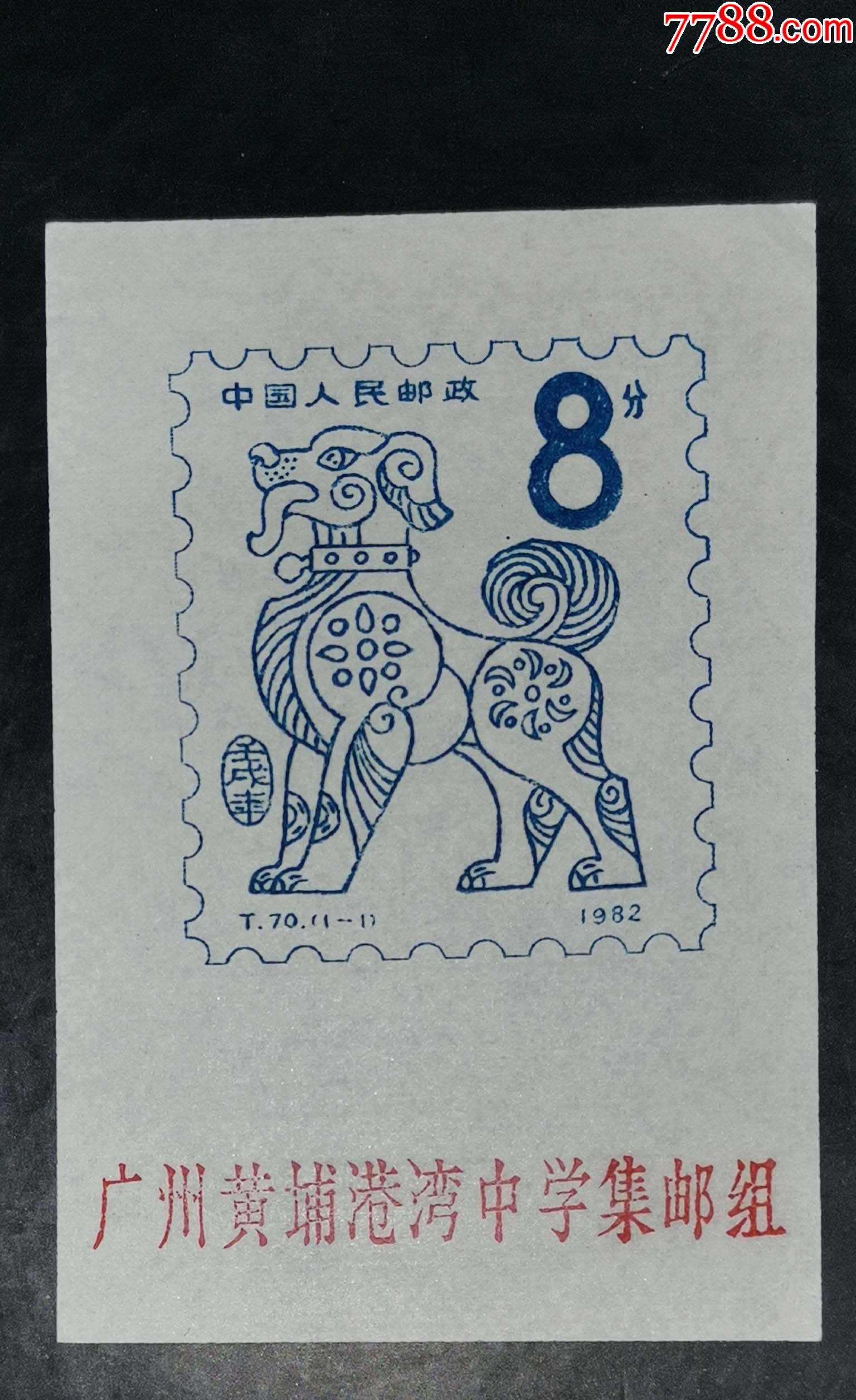 广州港湾中学1982年生肖狗纪念戳