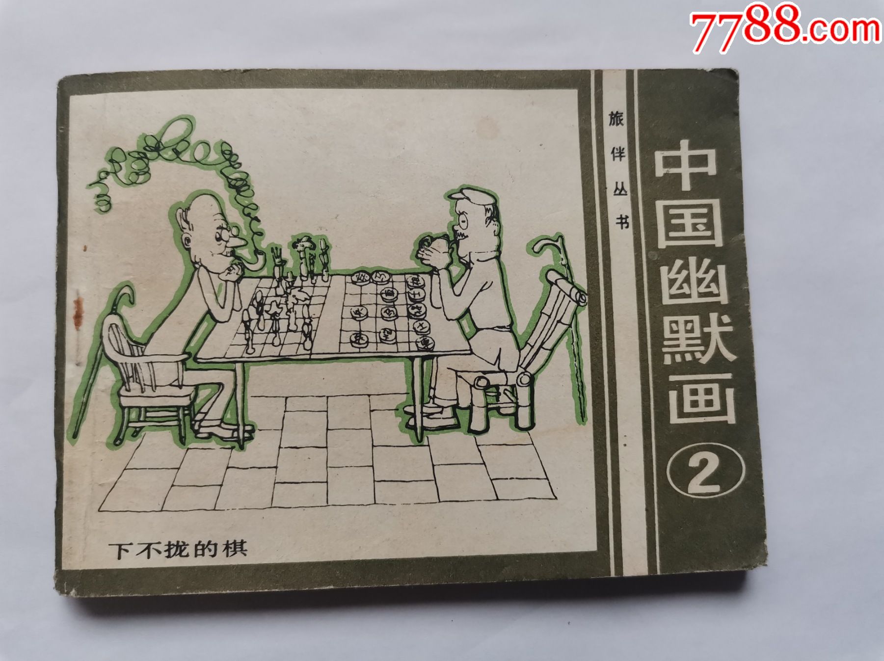 伴侣丛书--中国幽默画(2)_连环画/小人书_图片价格_收藏鉴定_7788钱币