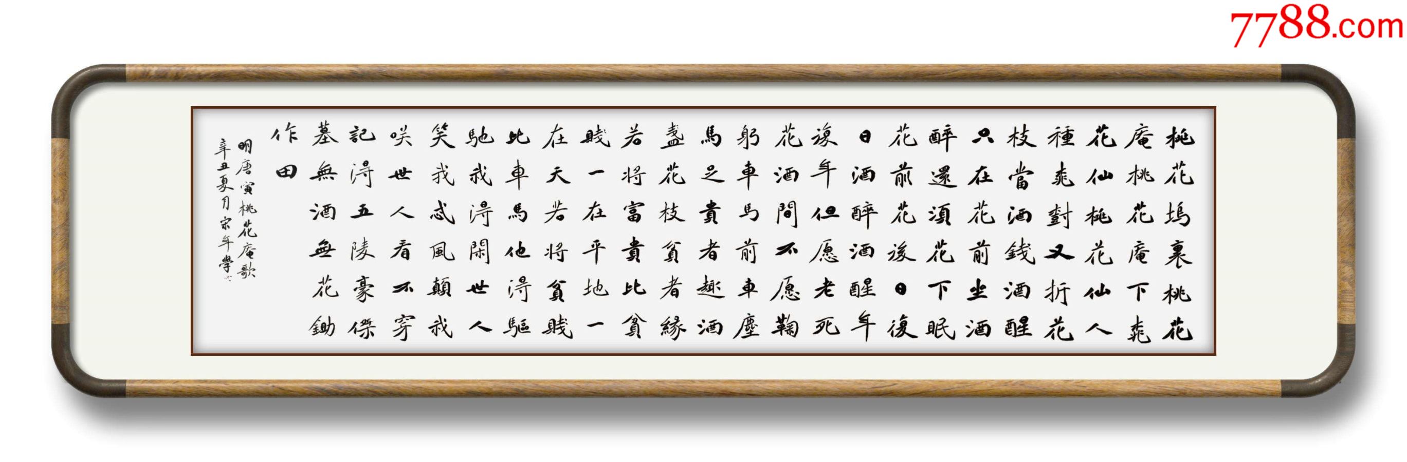 全网独家授权代理中书协会员著名书法家宋年学作品唐寅桃花庵歌