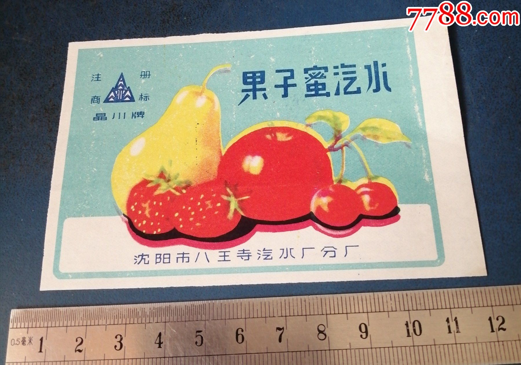 果子蜜汽水沈阳八王寺汽水厂的