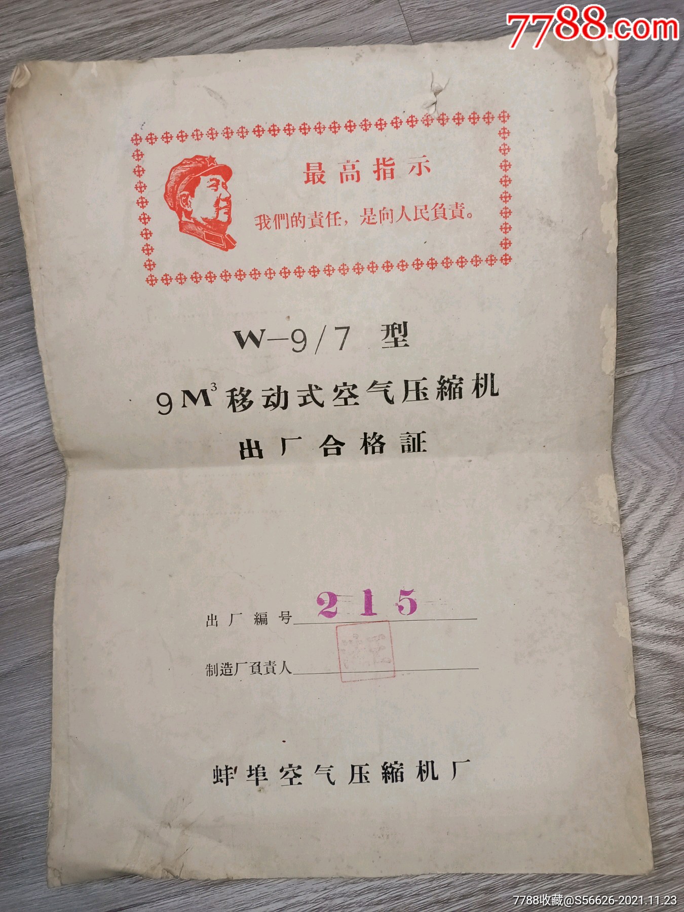 文革时期安徽蚌埠市空气压缩机厂,产品合格证