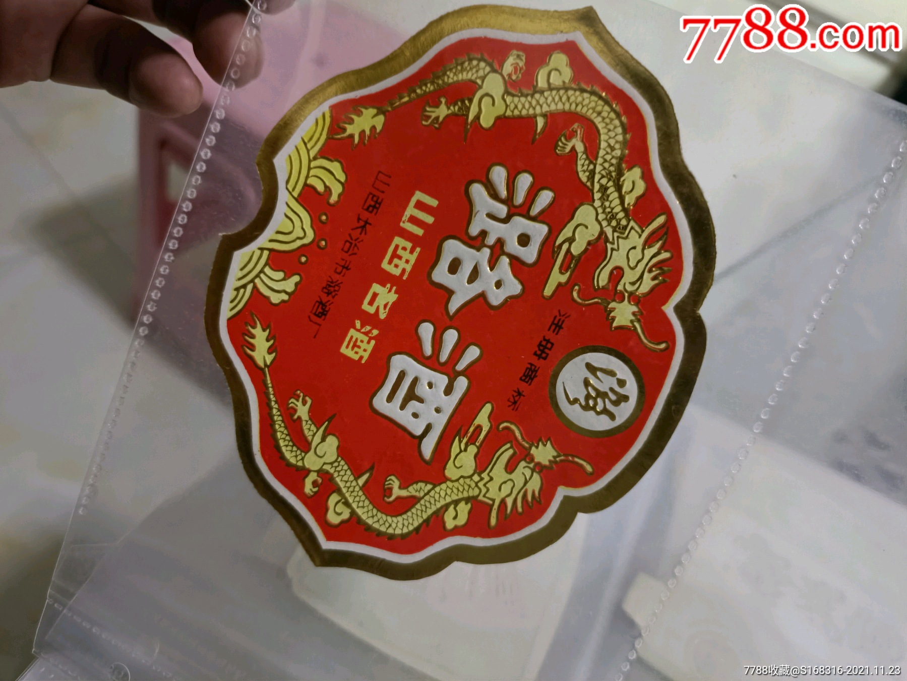 瓷瓶潞酒商标_酒标_旧书收藏_回收价格_7788书籍