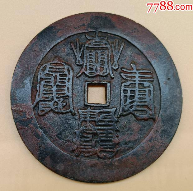 明代道教花钱厌胜钱吉祥钱松鹤延年庆寿钱祝寿钱古币制钱杂项收藏