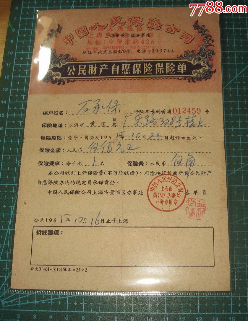 保险公司上海公民财产自愿保险保单