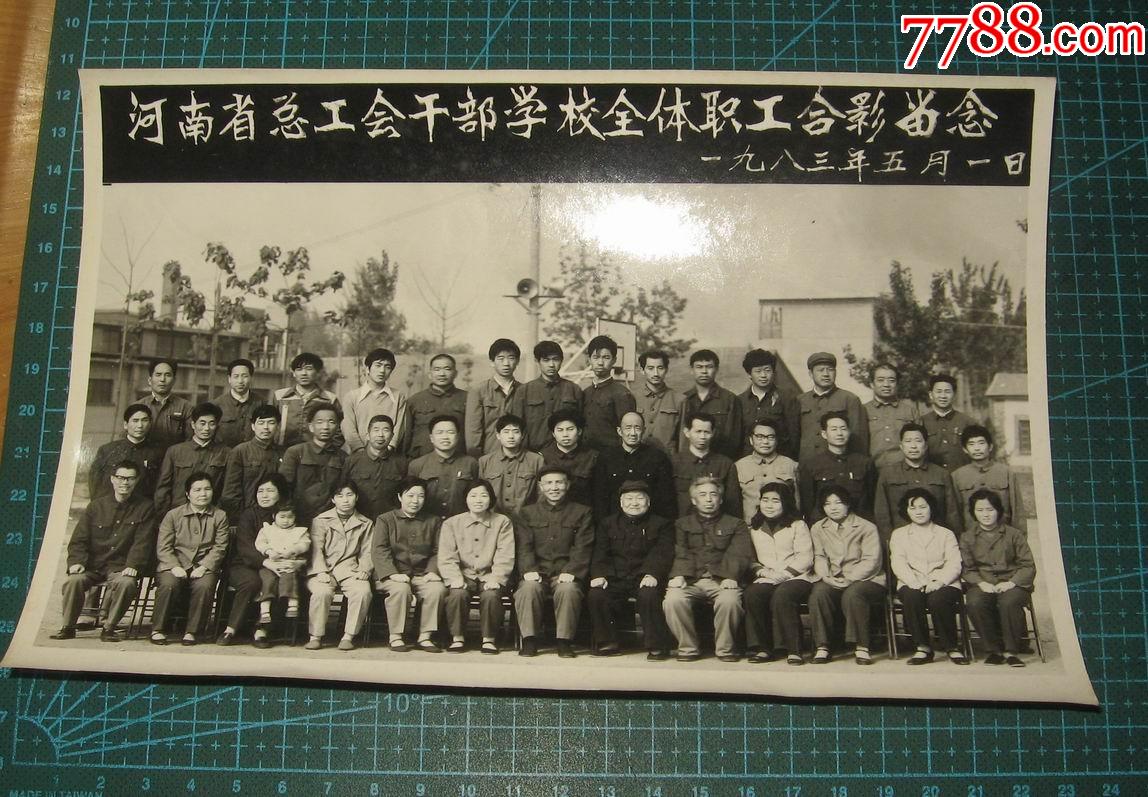 河南总工会干部学校合影83年