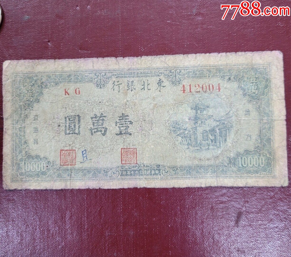 东北银行10000元一万解放区纸币