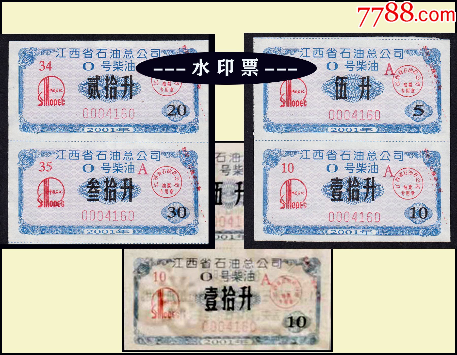 水印票江西省2001年0号柴油票全套四枚品种漂亮