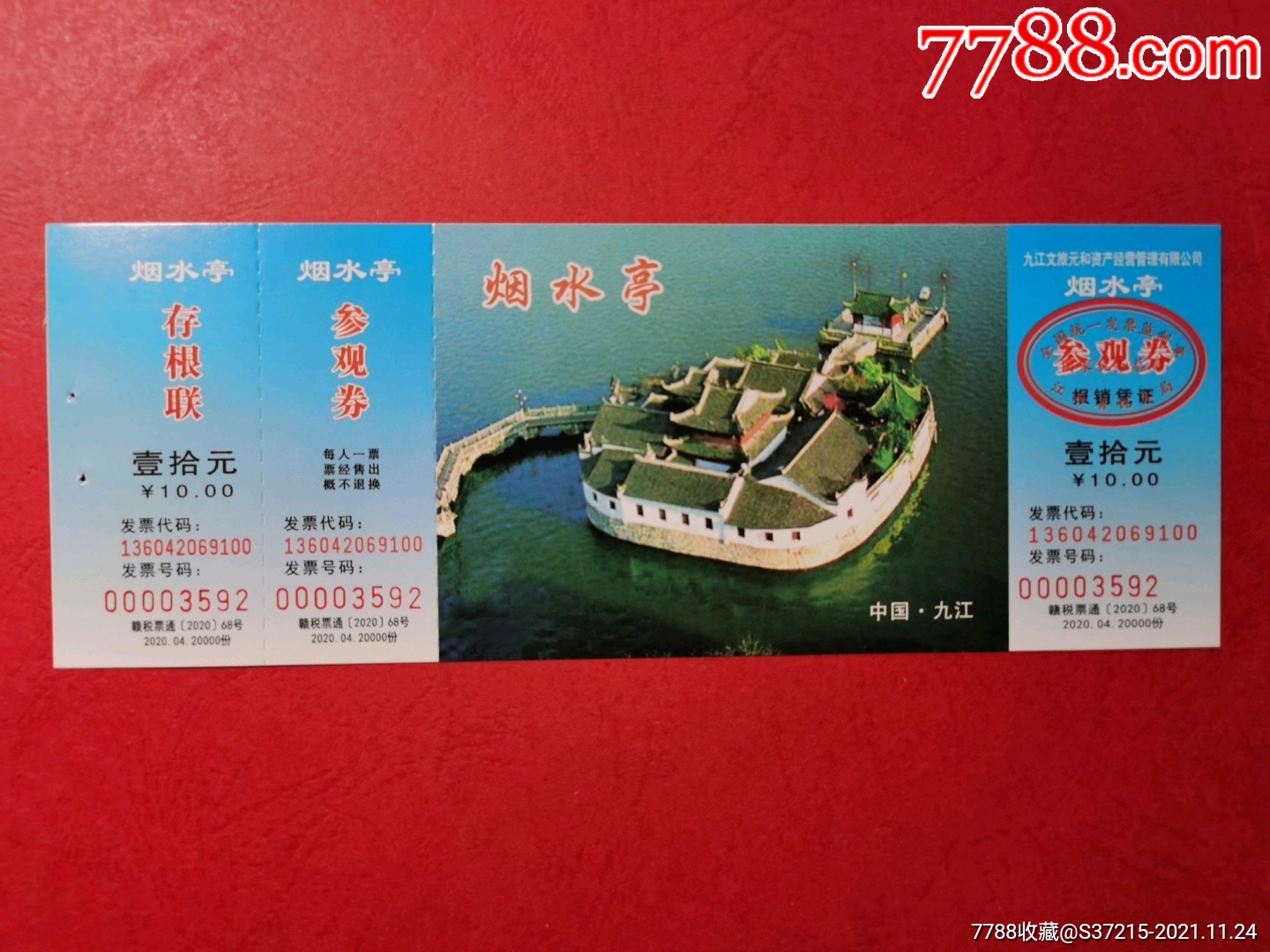 九江烟水亭全品-价格:15元-se83934338-旅游景点门票-零售-7788收藏
