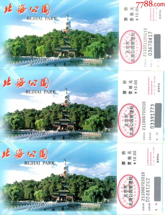 北京北海公园防伪码版票价10元印刷150万的三种背面不同_旅游景点门票