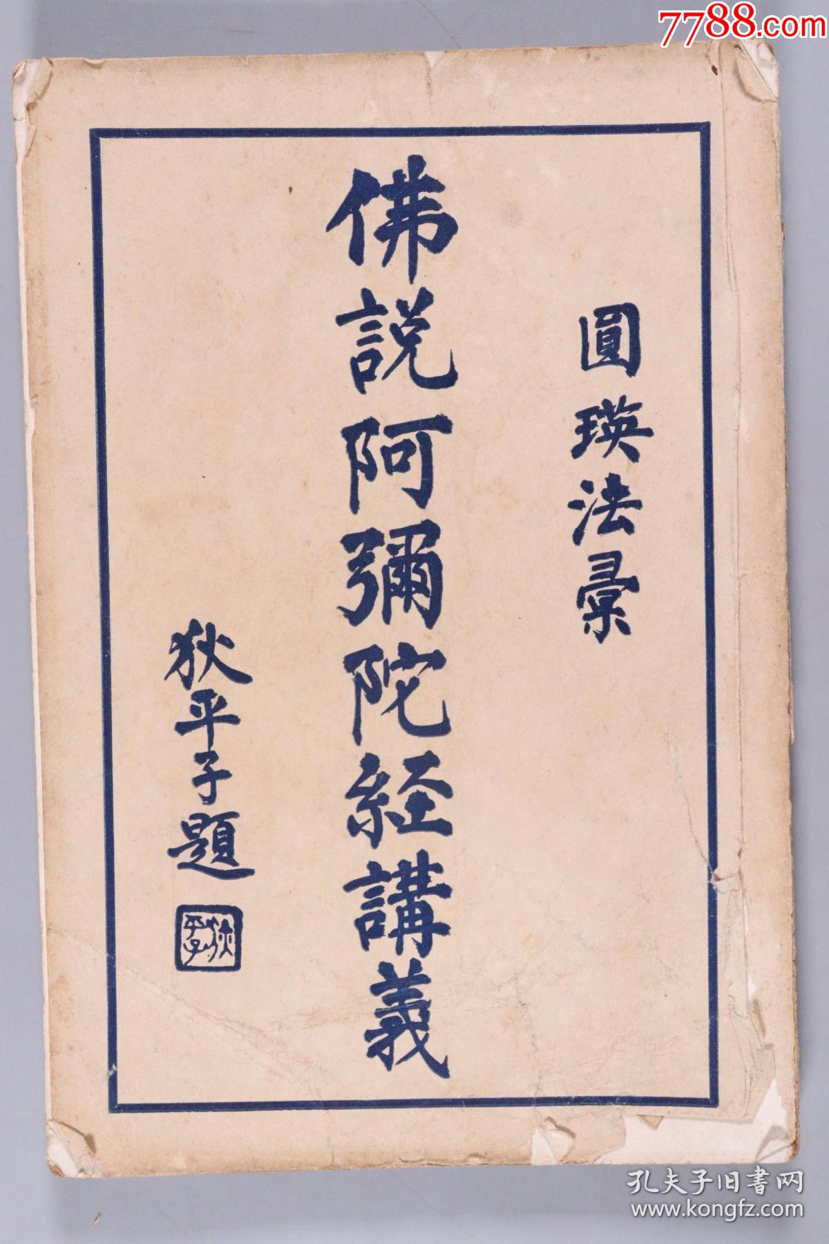 民国二十四年上海佛学书局发行佛说阿弥陀经讲义圆瑛法师讲演上下卷