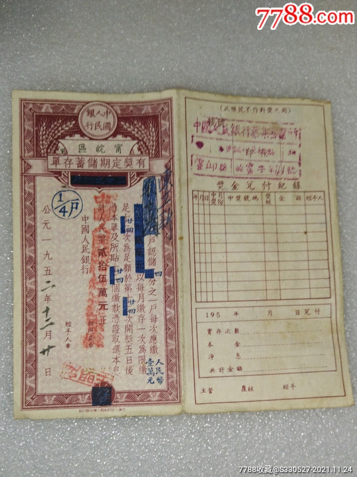 1952年中国人民银行安徽省霍邱县叶集营业所~有奖定期储蓄存单~二十五万元【义门陈收藏】_第1张_7788旧书网
