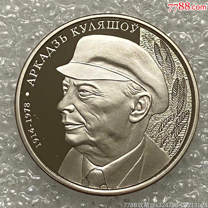 白俄罗斯2014年1卢布诗人库列绍夫诞辰100周年纪念币