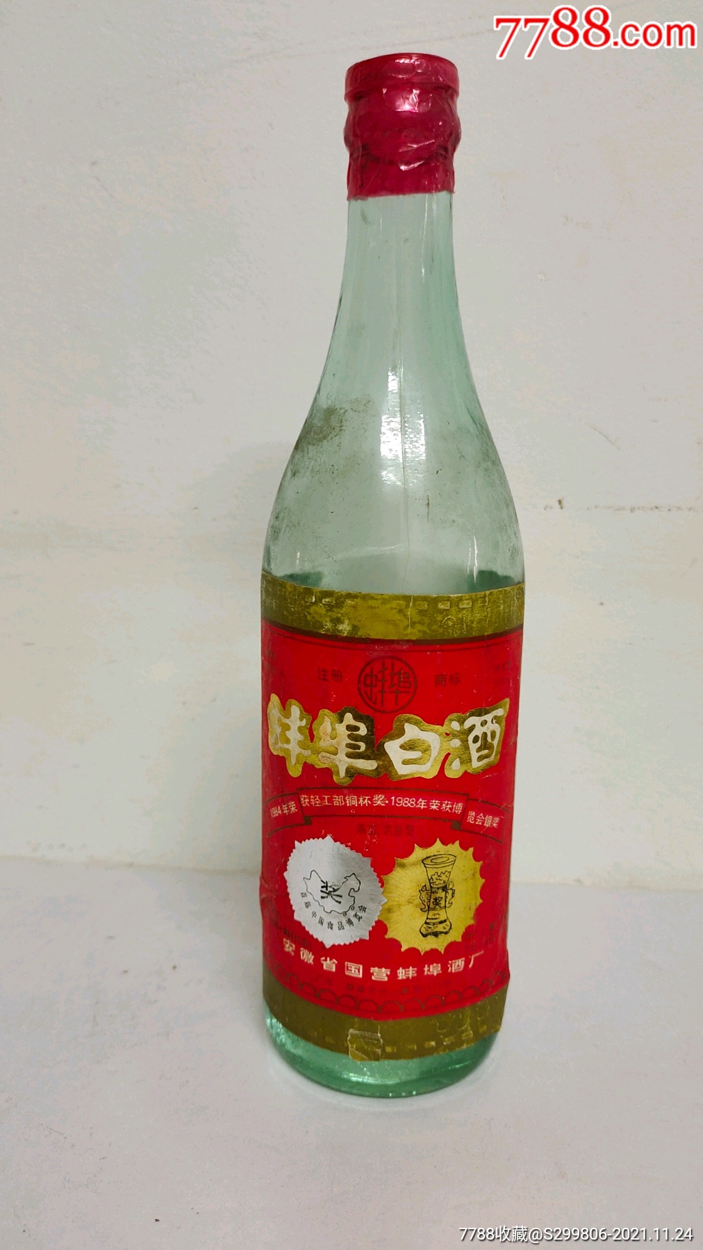 90年代后期45度蚌埠白酒