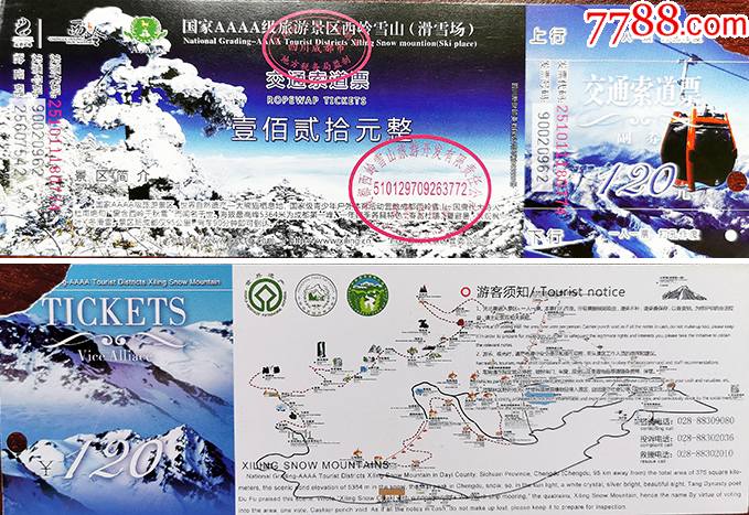 四川成都西岭雪山120索道券20962_旅游景点门票_第1张_7788小人书