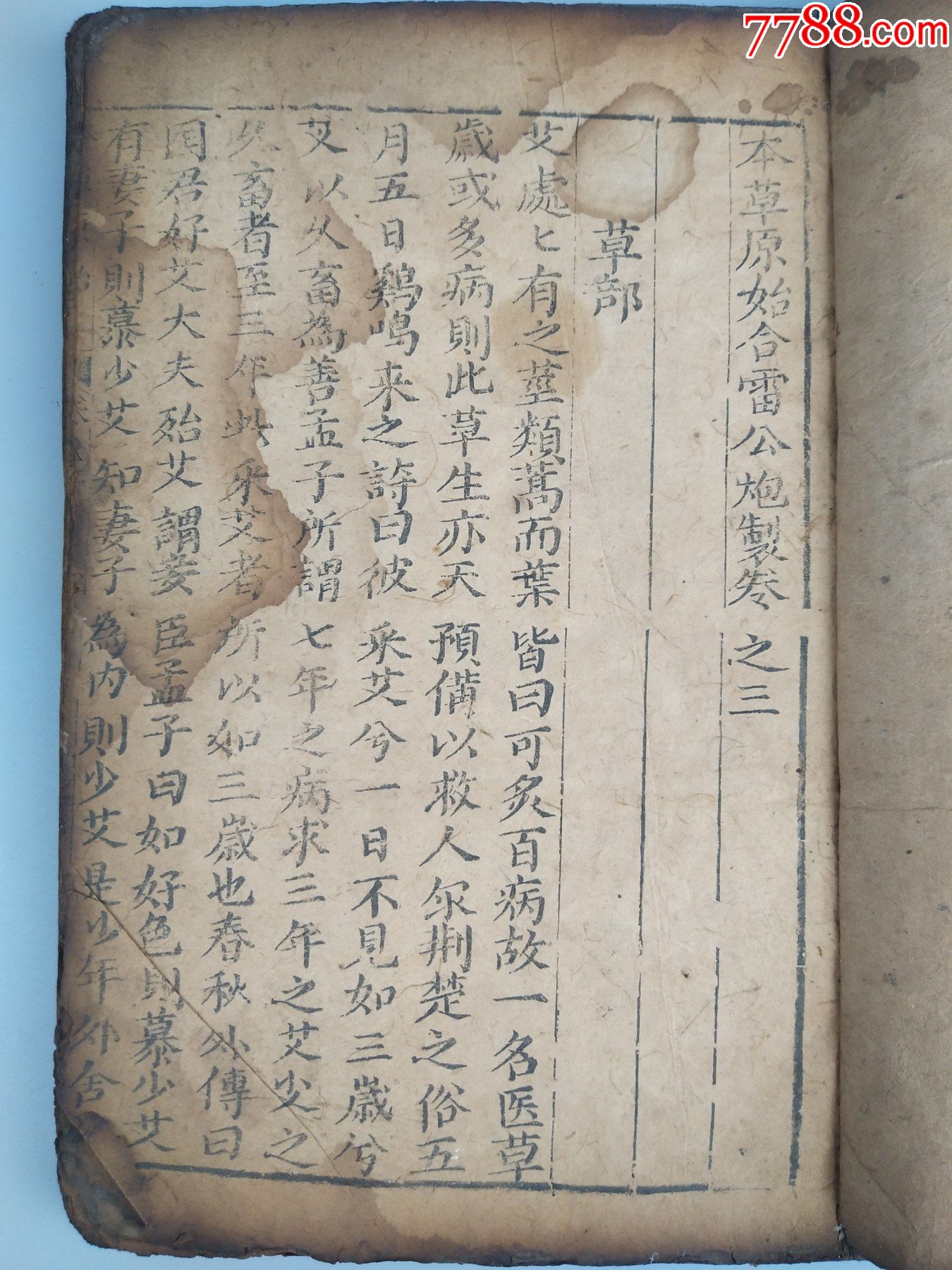 明版本草原始合雷公炮制卷三四