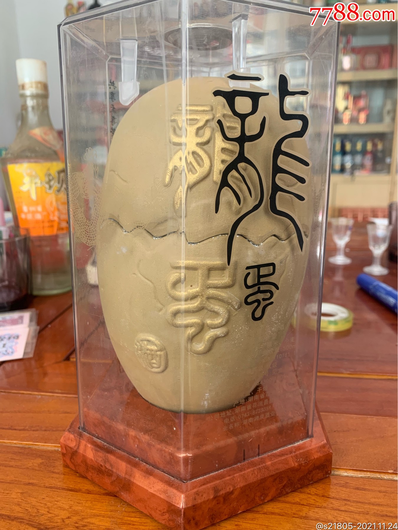 04年左右500毫升52度湘泉酒业龙蛋酒