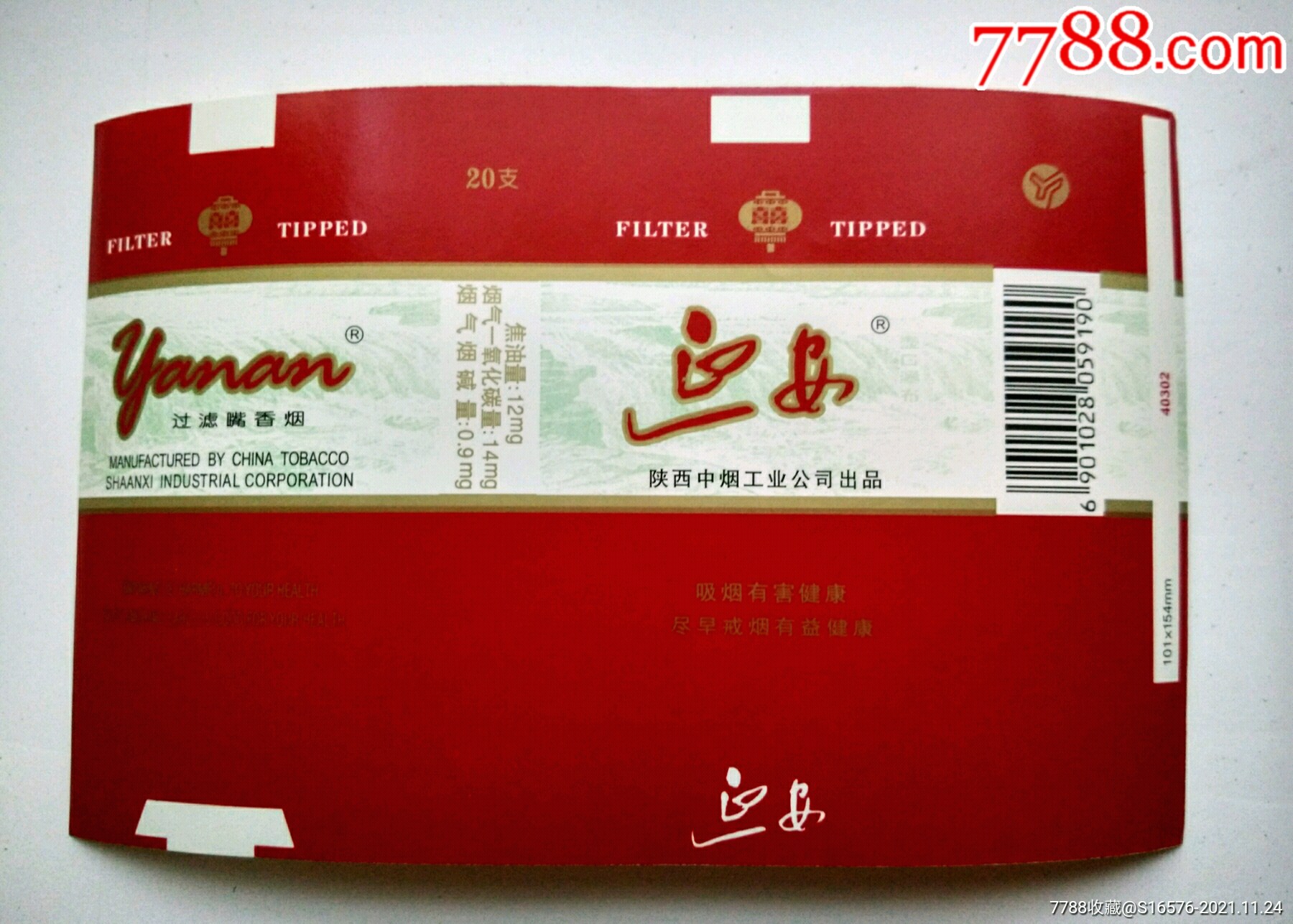 延安地名系列焦12陕西烟标