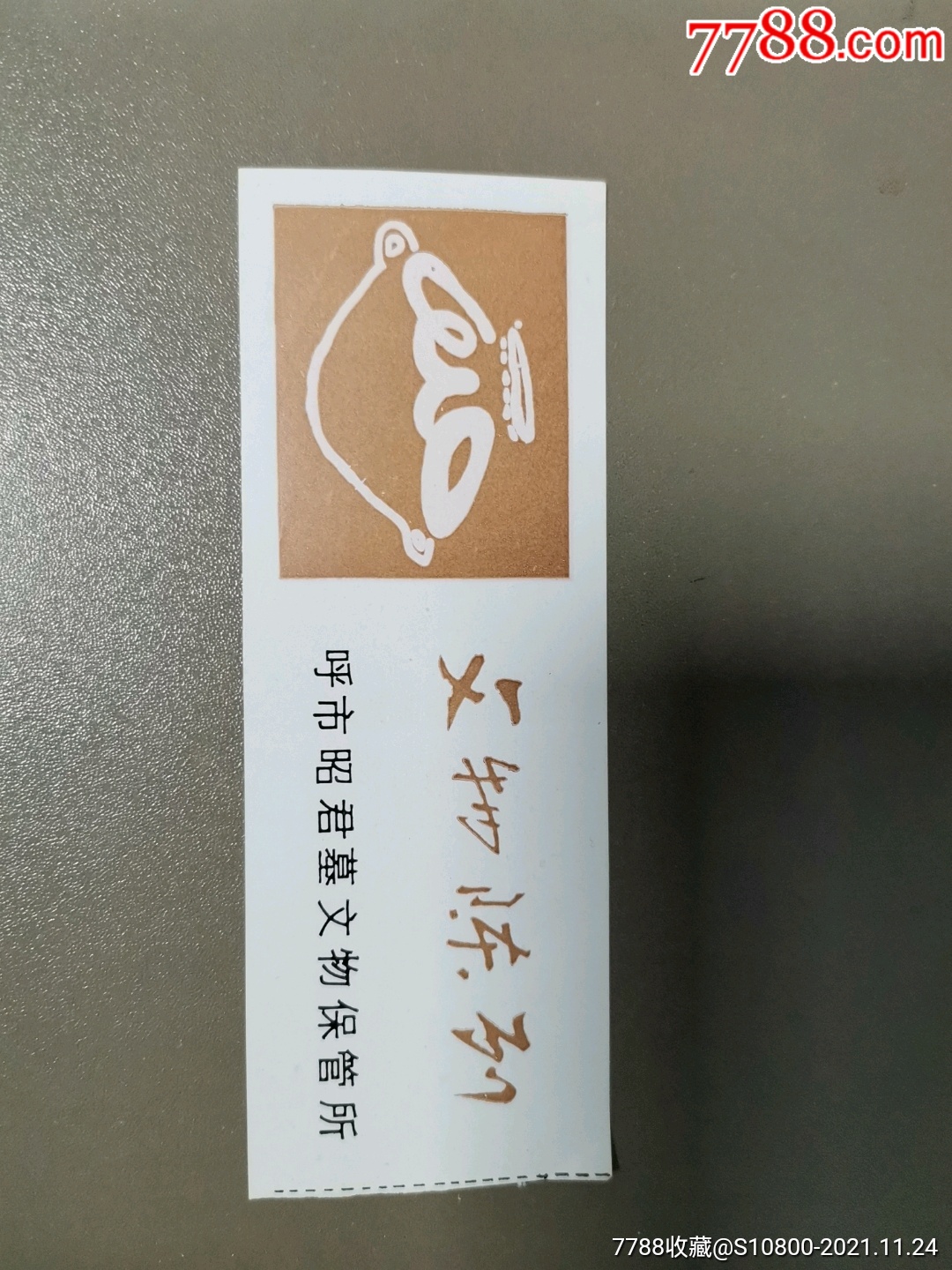 天津文物商店标签图片