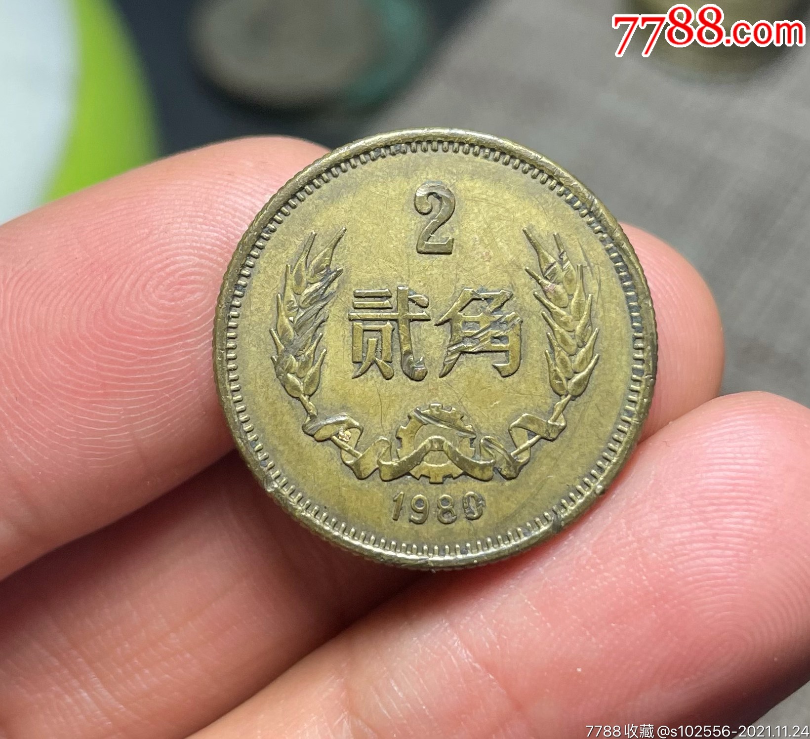 80年贰角硬币_价格120元【小欧收藏】_第1张_7788收藏__收藏热线