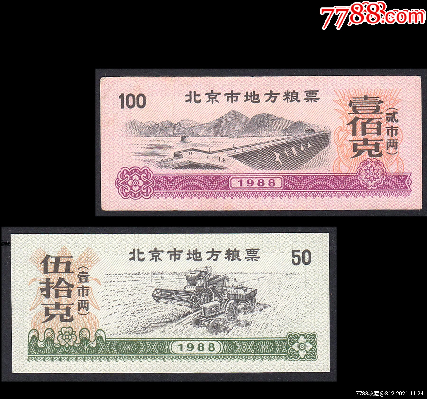 北京1988年粮票全套两枚没有水印